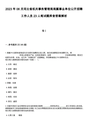 2023年06月河北省机关事务管理局局属事业单位公开招聘工作人员23人笔试题库含答案解析