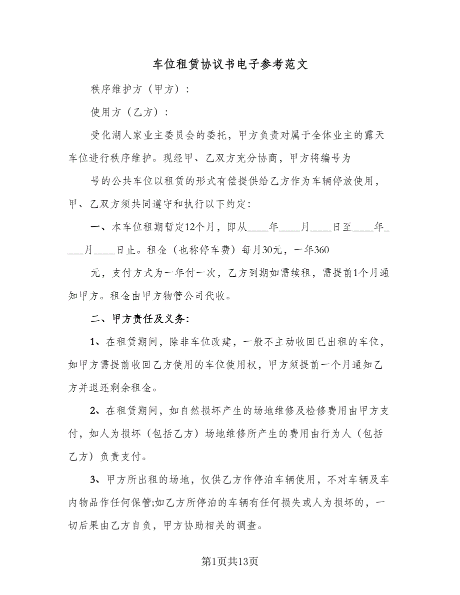 车位租赁协议书电子参考范文（7篇）_第1页