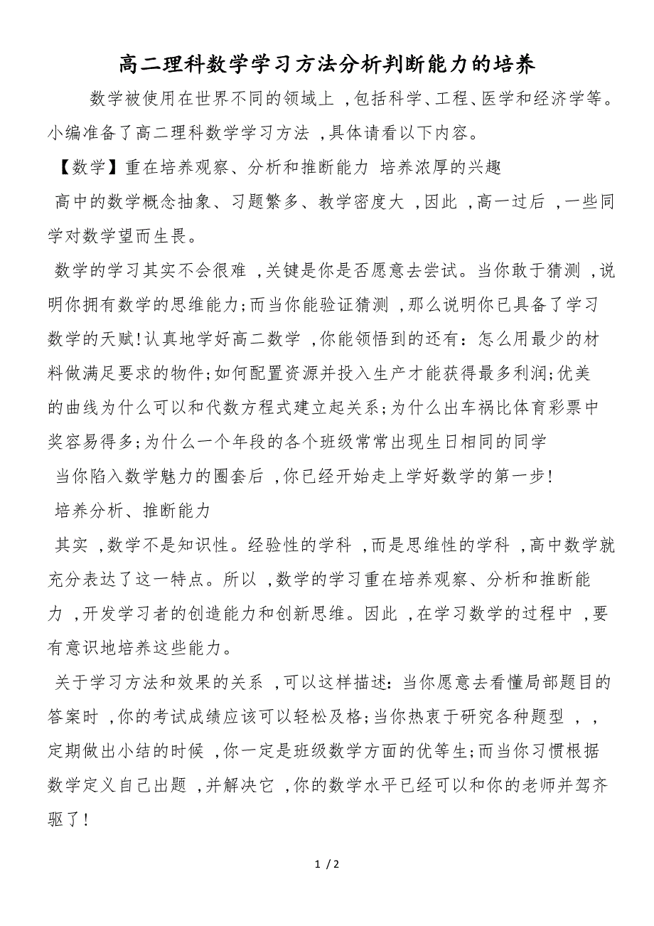 高二理科数学学习方法分析判断能力的培养_第1页