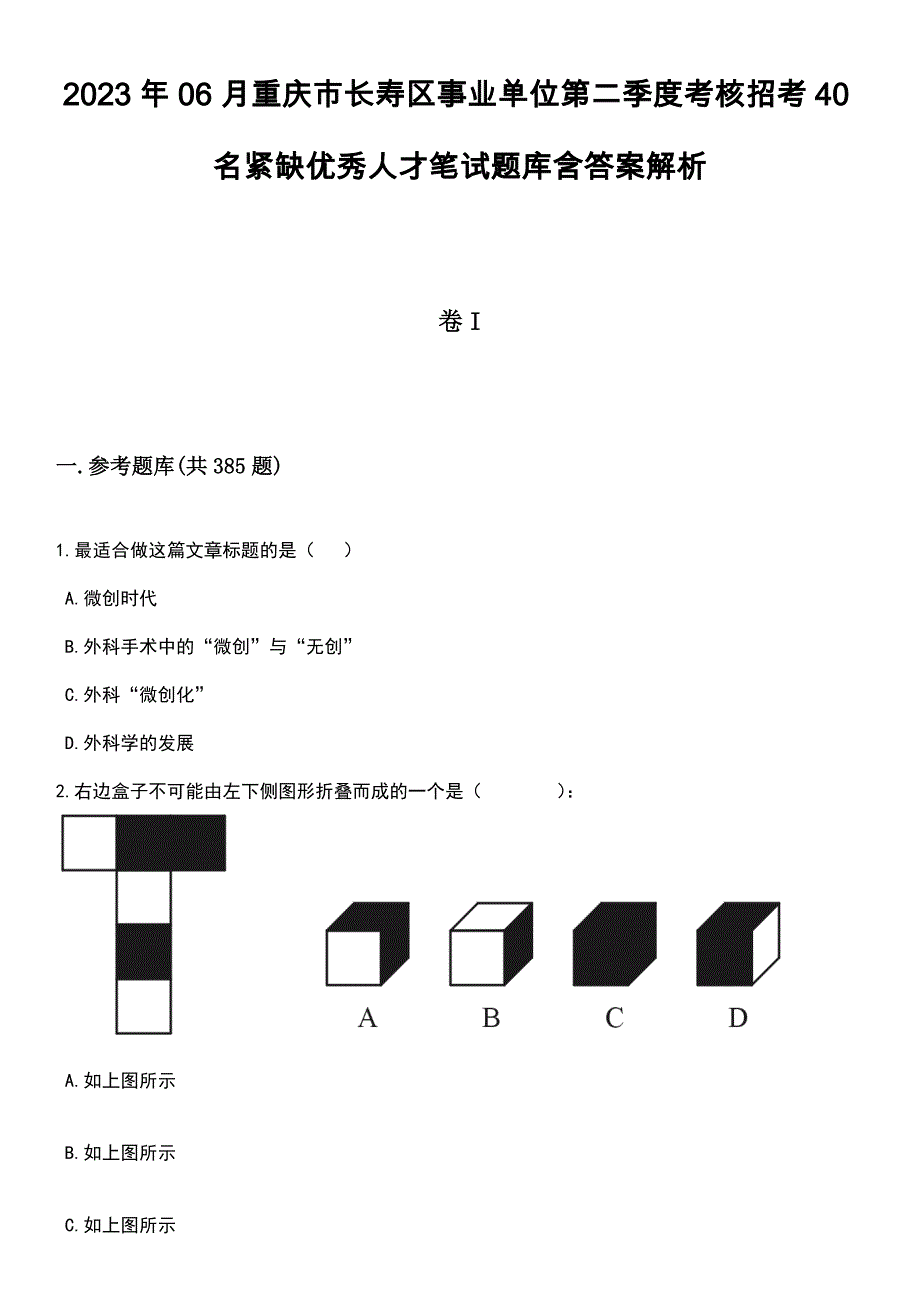 2023年06月重庆市长寿区事业单位第二季度考核招考40名紧缺优秀人才笔试题库含答案详解析_第1页