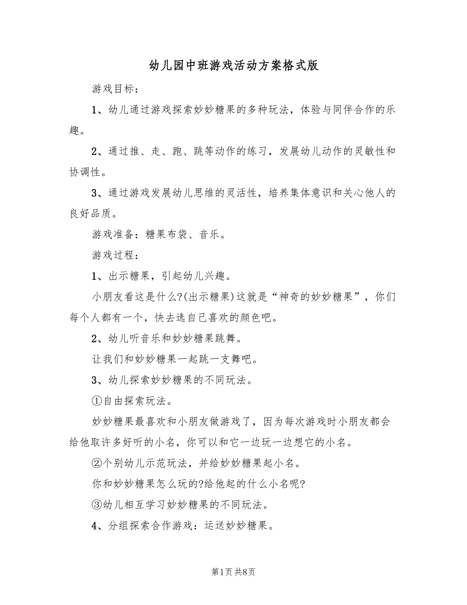 幼儿园中班游戏活动方案格式版（4篇）_第1页