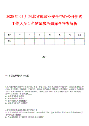2023年05月河北省邮政业安全中心公开招聘工作人员1名笔试参考题库含答案解析