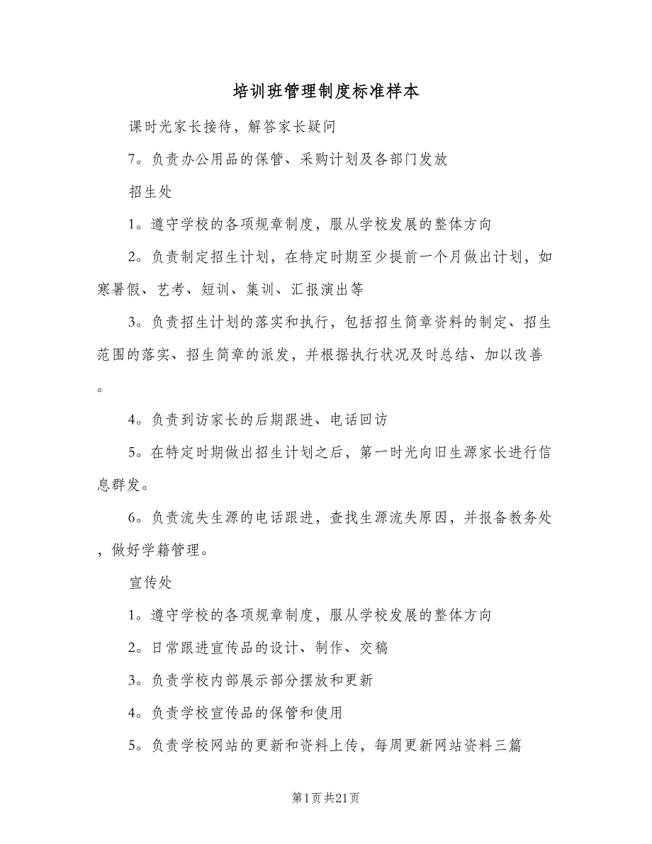 培训班管理制度标准样本（5篇）_第1页