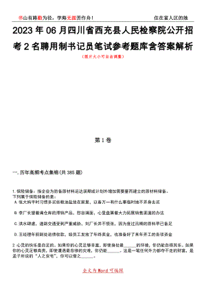 2023年06月四川省西充县人民检察院公开招考2名聘用制书记员笔试参考题库含答案带解析