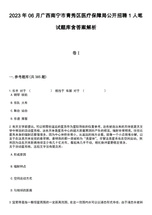 2023年06月广西南宁市青秀区医疗保障局公开招聘1人笔试题库含答案详解析