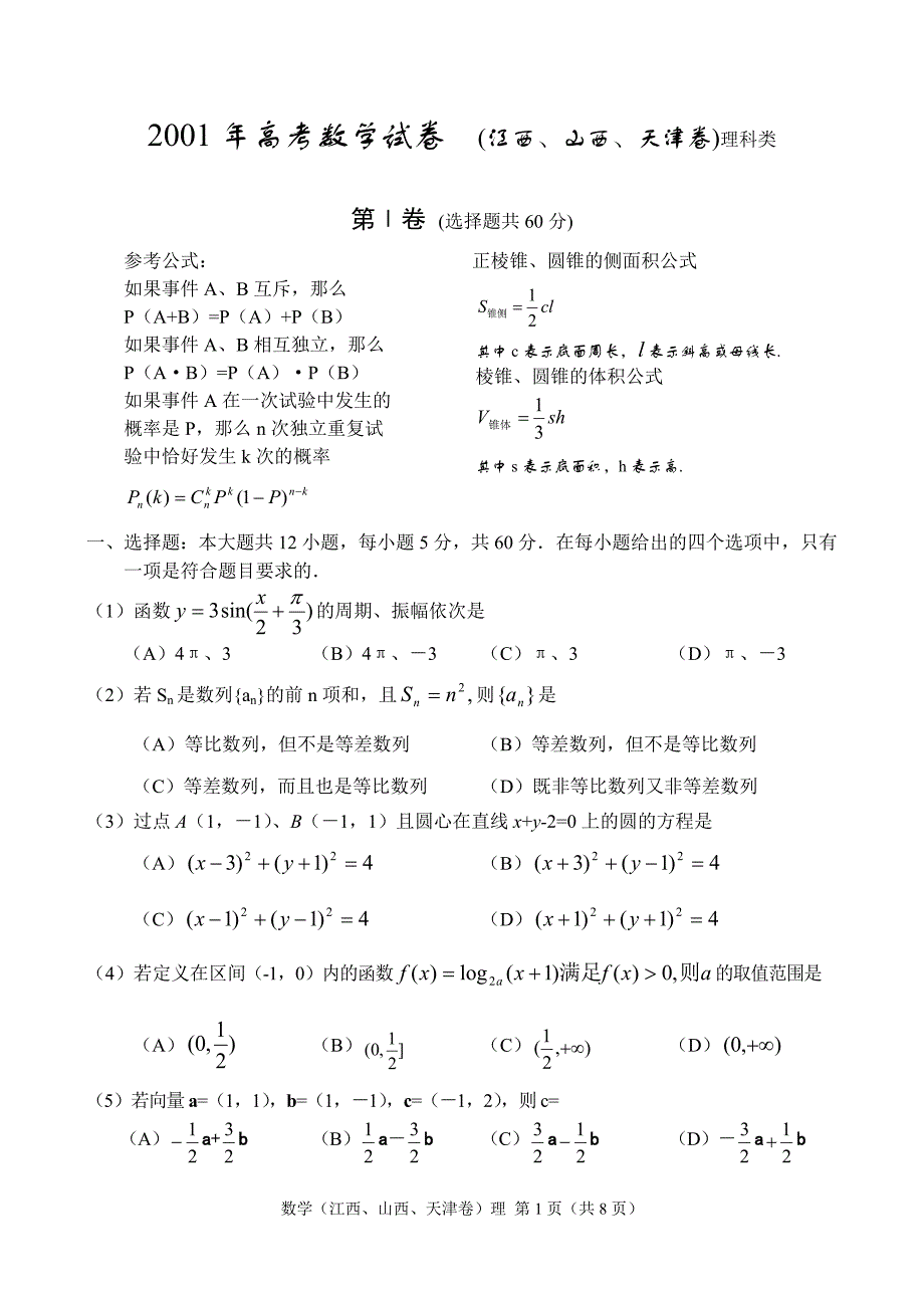2001年高考数学试卷_第1页