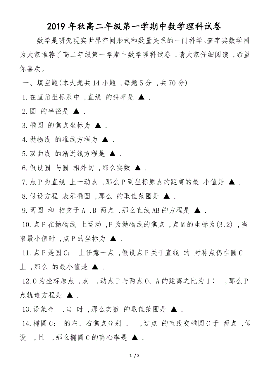 高二年级第一学期中数学理科试卷_第1页