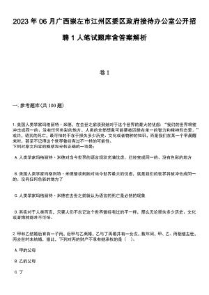 2023年06月广西崇左市江州区委区政府接待办公室公开招聘1人笔试题库含答案带解析
