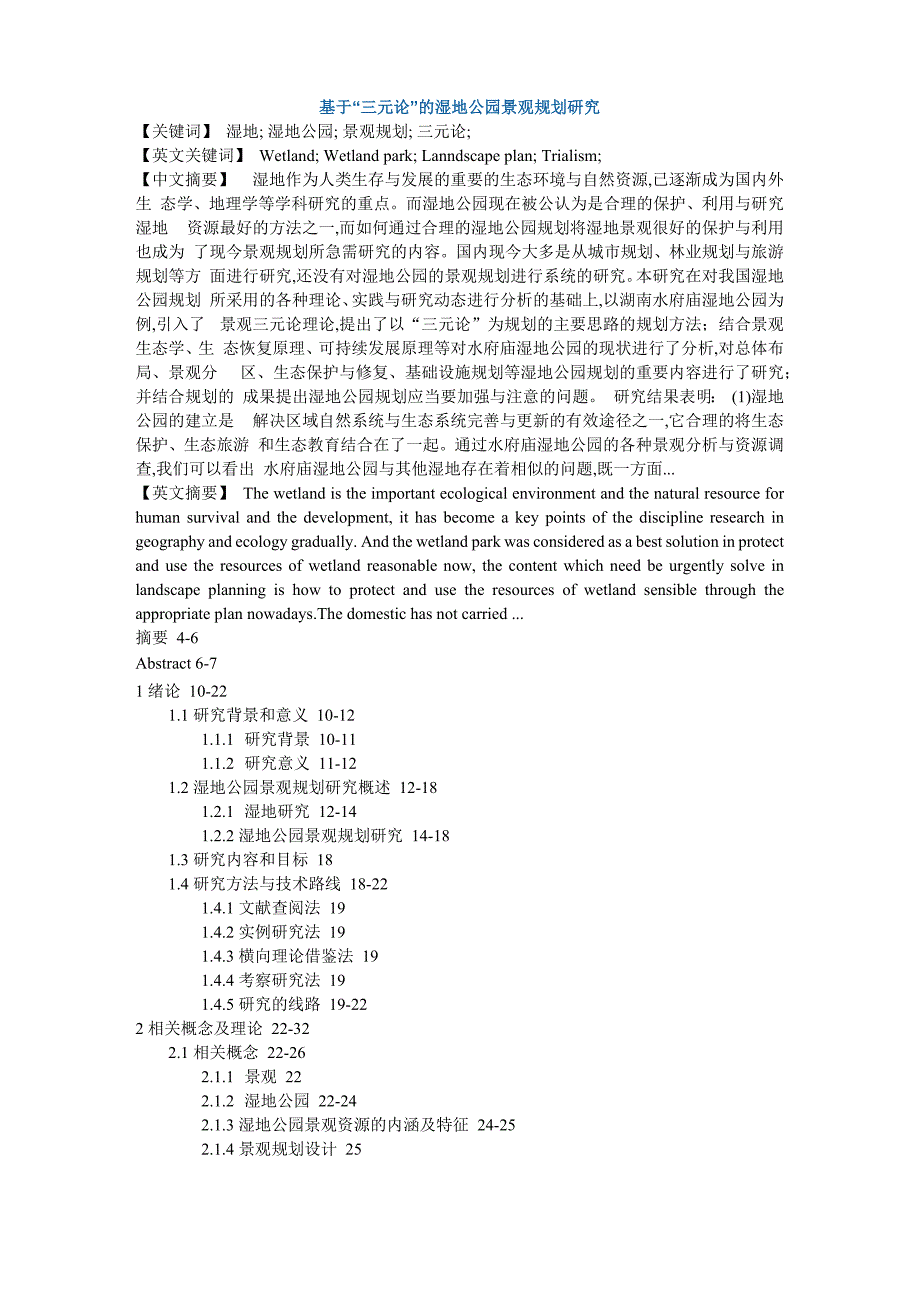 湿地湿地公园景观规划三元论硕士论文_第1页