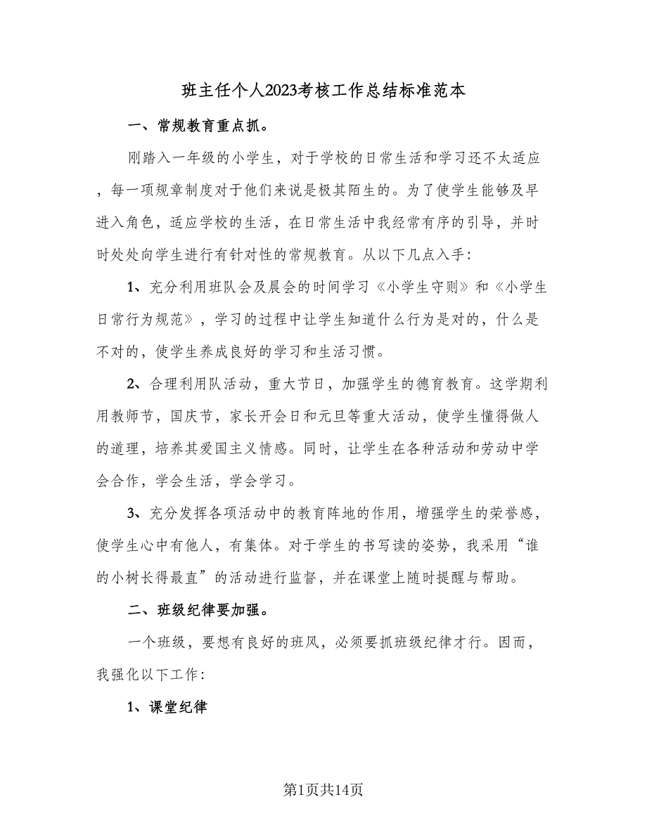 班主任个人2023考核工作总结标准范本（5篇）_第1页