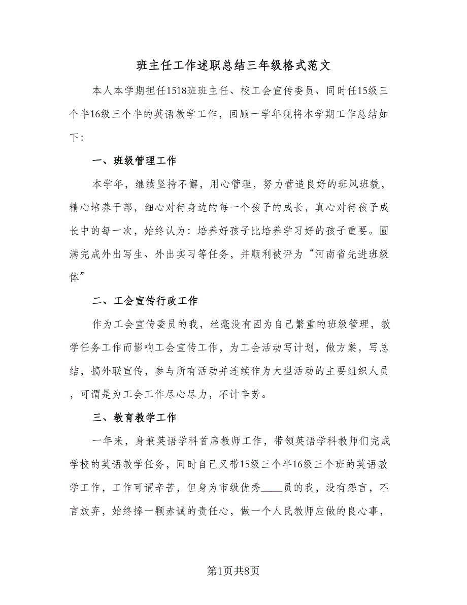 班主任工作述职总结三年级格式范文（四篇）_第1页