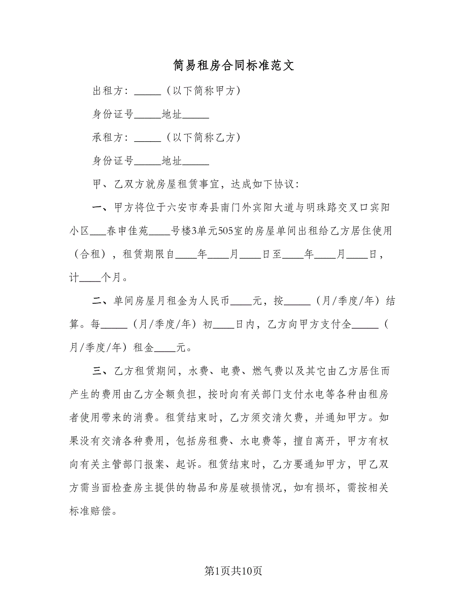 简易租房合同标准范文（5篇）_第1页