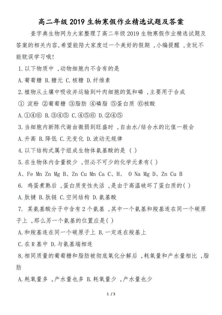 高二年级生物寒假作业精选试题及答案_第1页