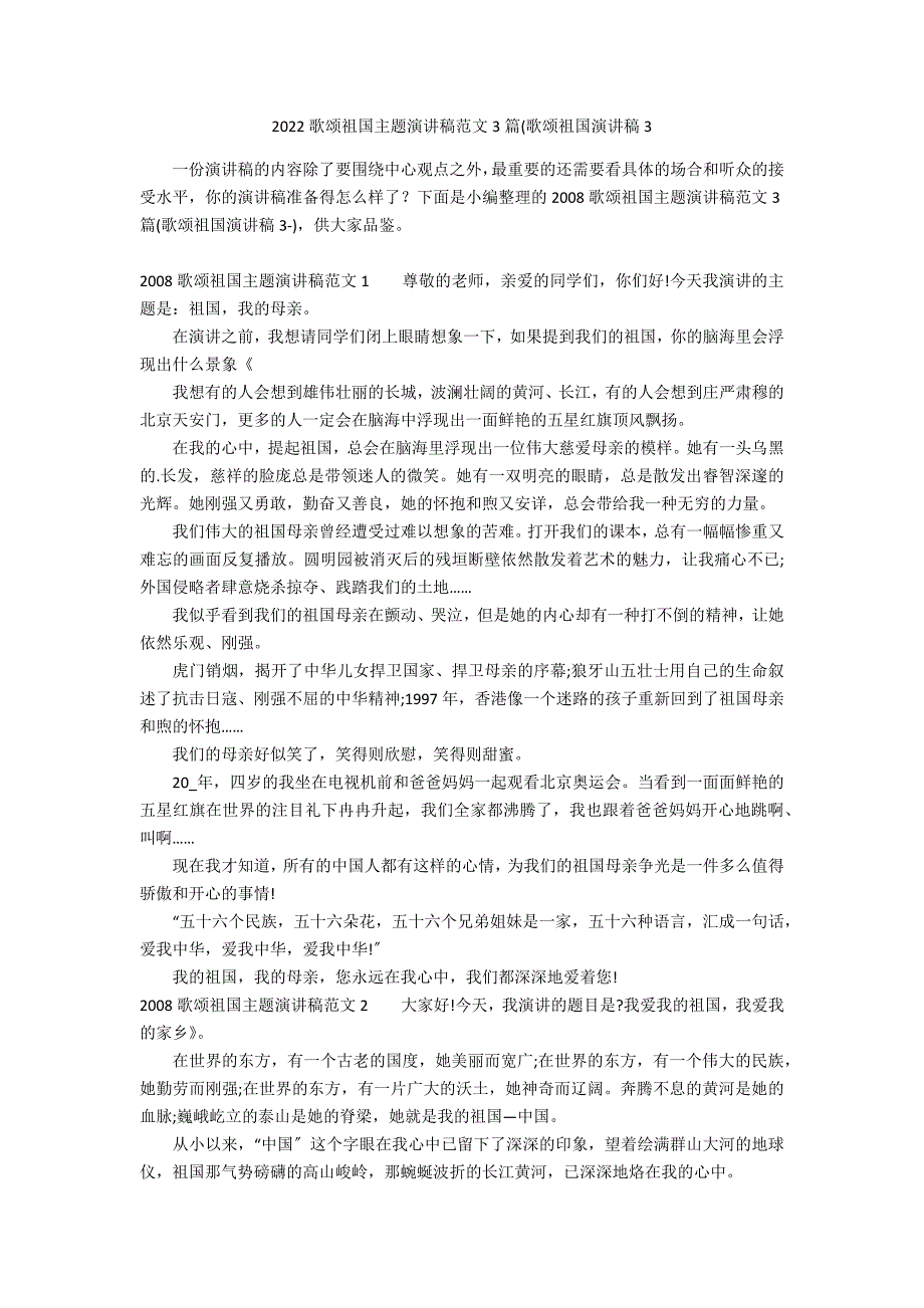 2022歌颂祖国主题演讲稿范文3篇(歌颂祖国演讲稿3_第1页