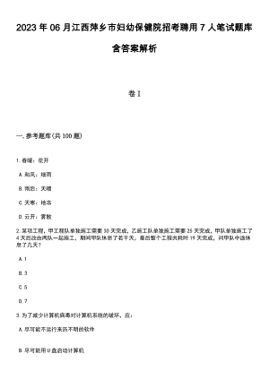 2023年06月江西萍乡市妇幼保健院招考聘用7人笔试题库含答案带解析