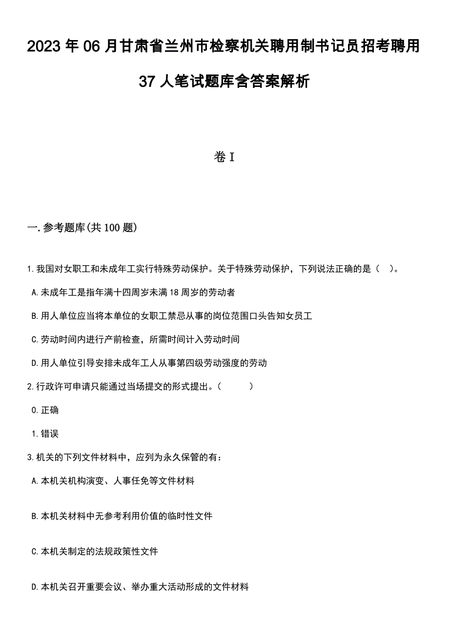 2023年06月甘肃省兰州市检察机关聘用制书记员招考聘用37人笔试题库含答案带解析_第1页