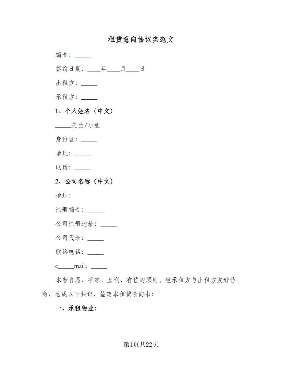 租赁意向协议实范文（八篇）_第1页