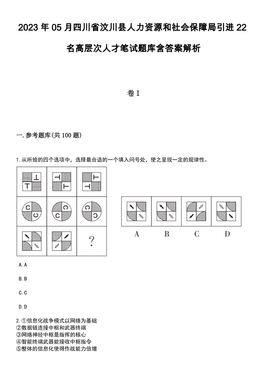 2023年05月四川省汶川县人力资源和社会保障局引进22名高层次人才笔试题库含答案带解析_第1页