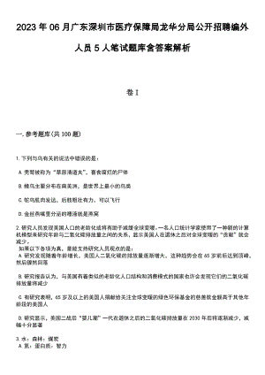 2023年06月广东深圳市医疗保障局龙华分局公开招聘编外人员5人笔试题库含答案带解析