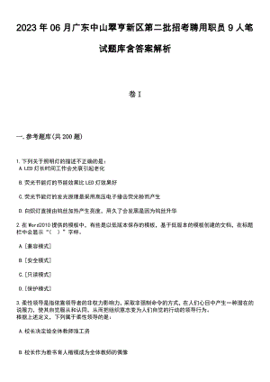 2023年06月广东中山翠亨新区第二批招考聘用职员9人笔试题库含答案带解析