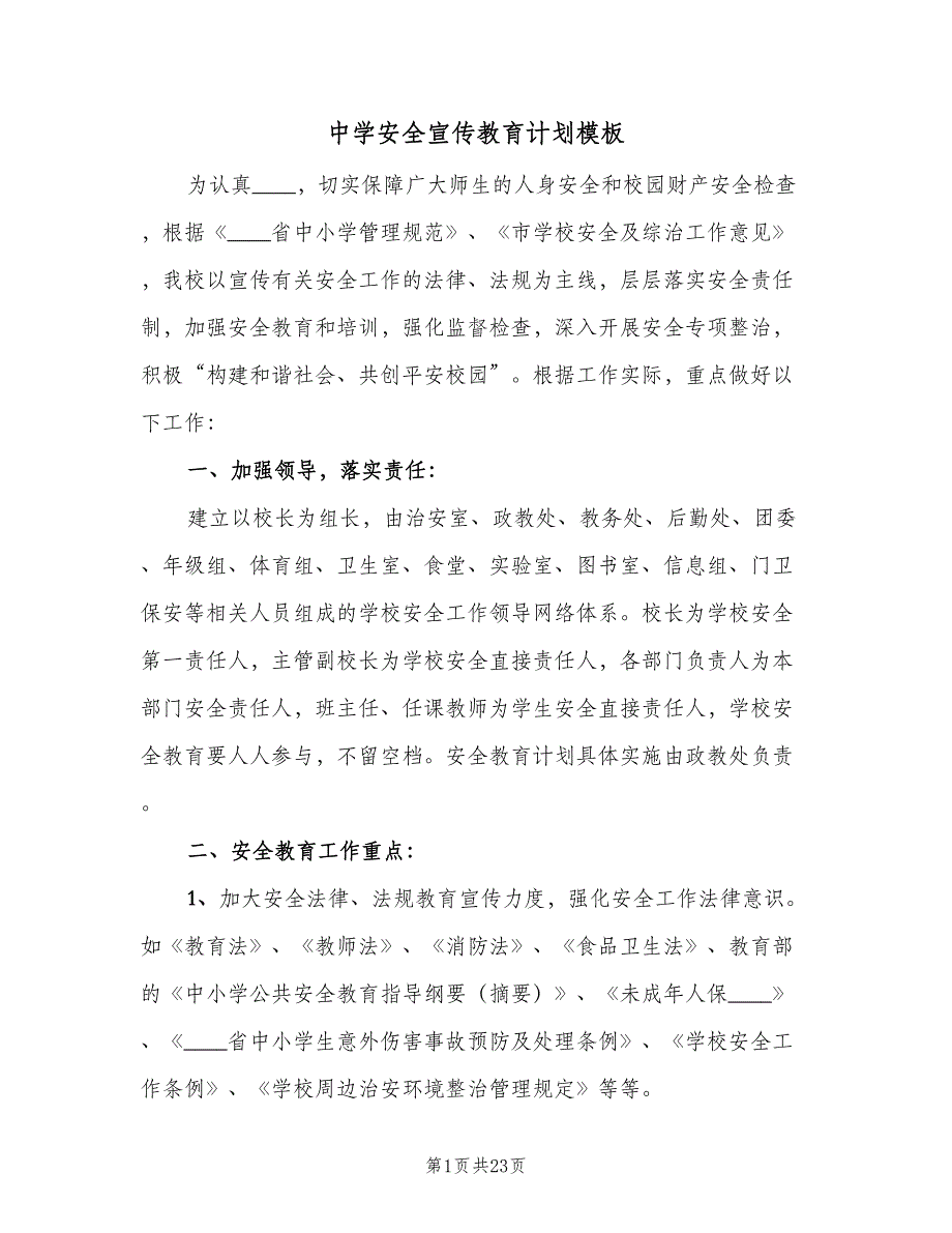 中学安全宣传教育计划模板（5篇）_第1页