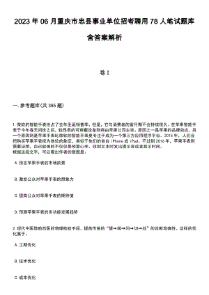 2023年06月重庆市忠县事业单位招考聘用78人笔试题库含答案解析