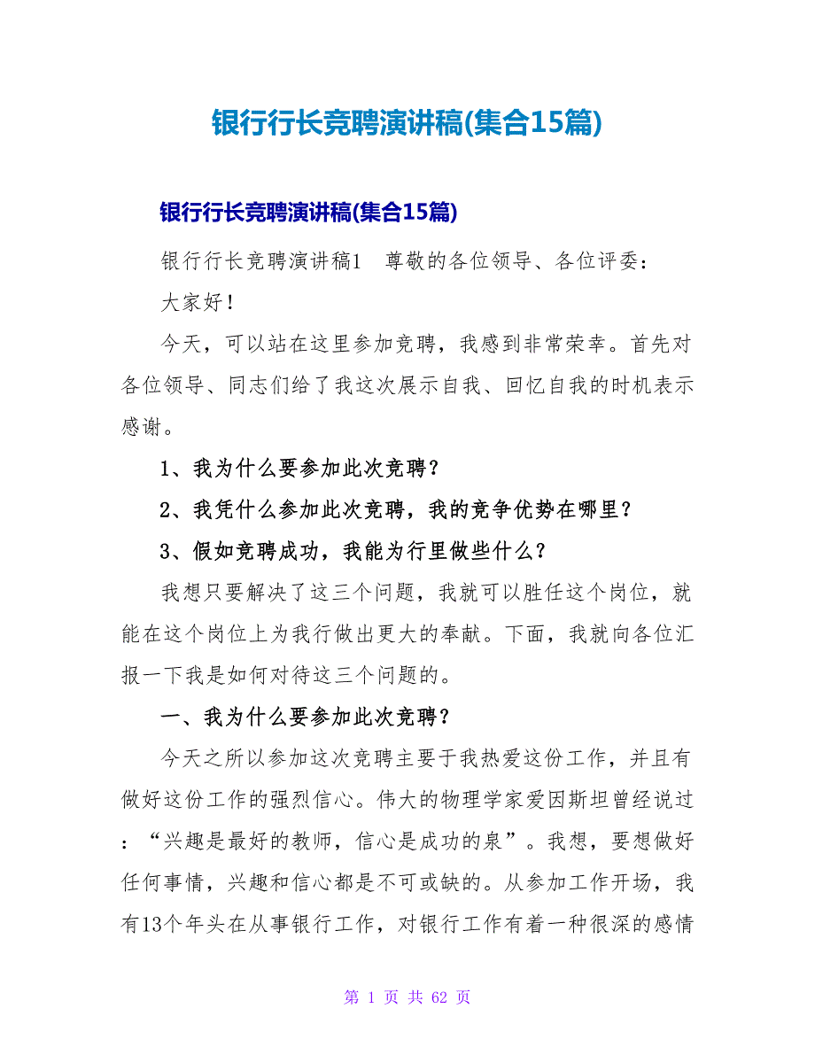 银行行长竞聘演讲稿(集合15篇).doc_第1页