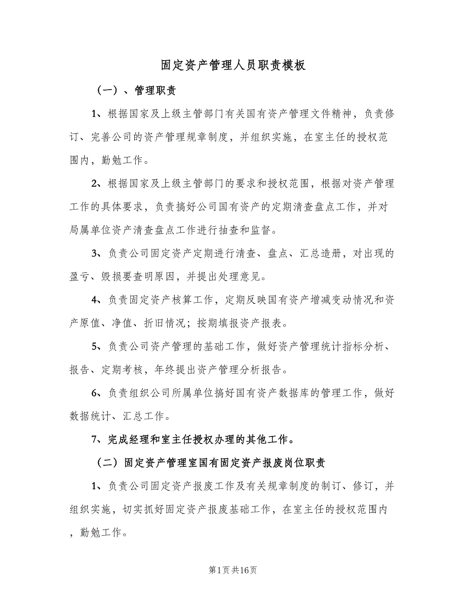 固定资产管理人员职责模板（4篇）_第1页