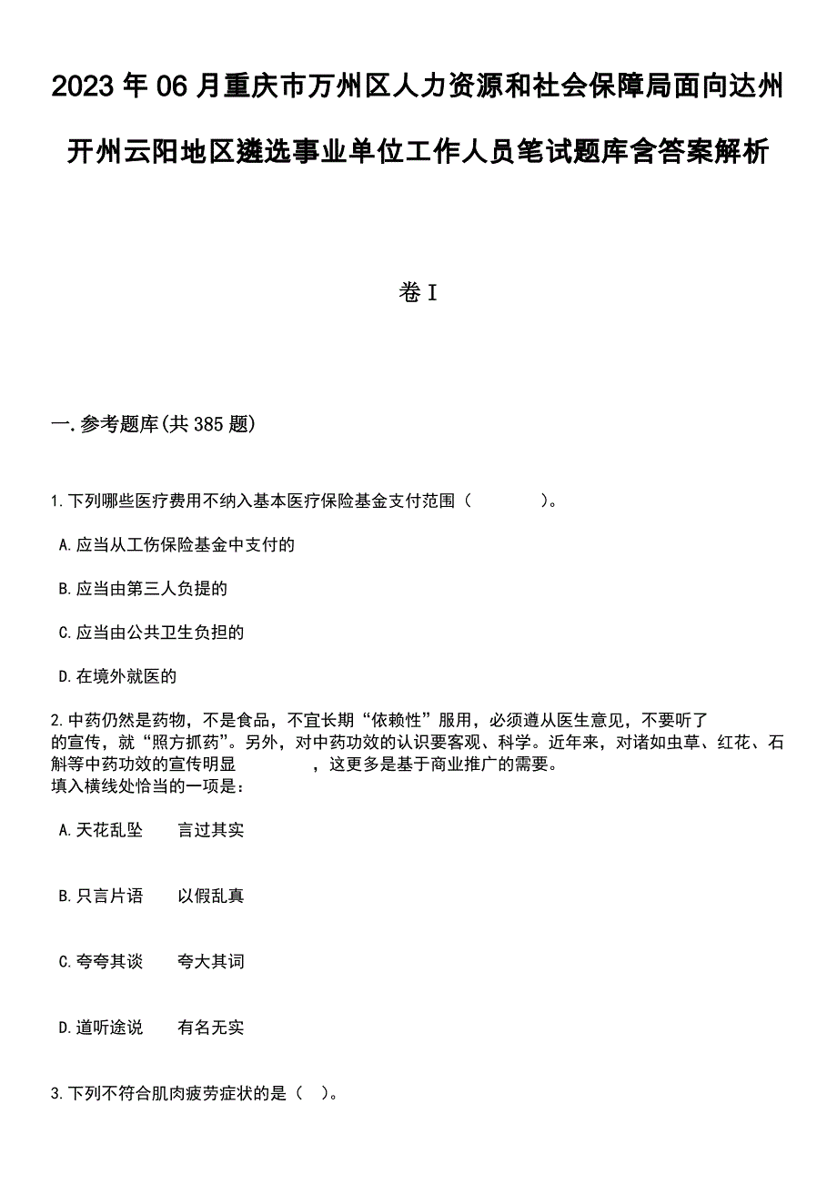 2023年06月重庆市万州区人力资源和社会保障局面向达州开州云阳地区遴选事业单位工作人员笔试题库含答案解析_第1页