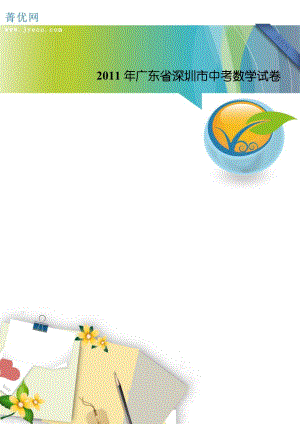2011年广东省深圳市中考数学试卷