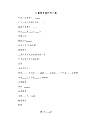 订餐服务合同电子版（5篇）