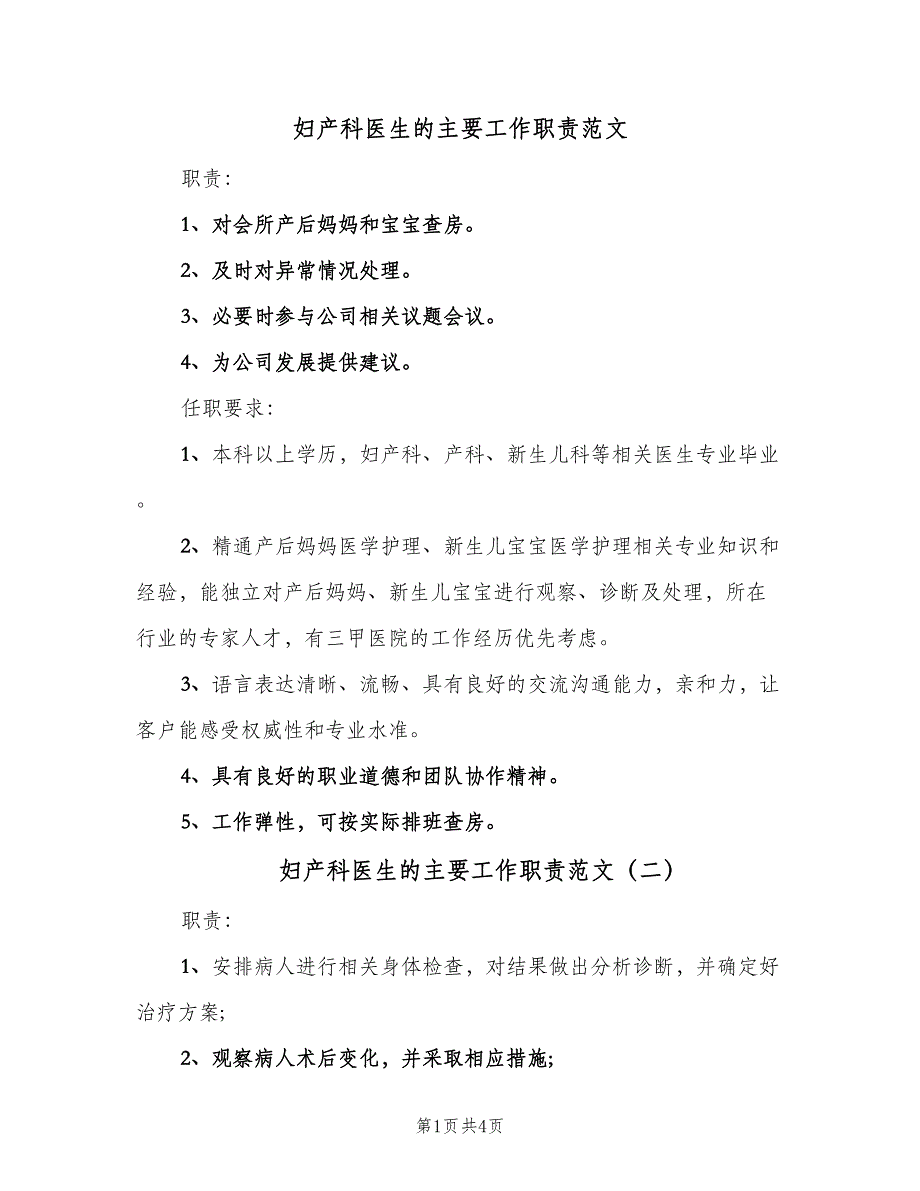 妇产科医生的主要工作职责范文（4篇）_第1页