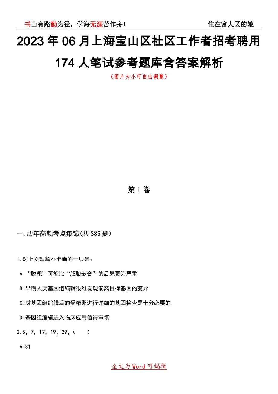 2023年06月上海宝山区社区工作者招考聘用174人笔试参考题库含答案详解_第1页