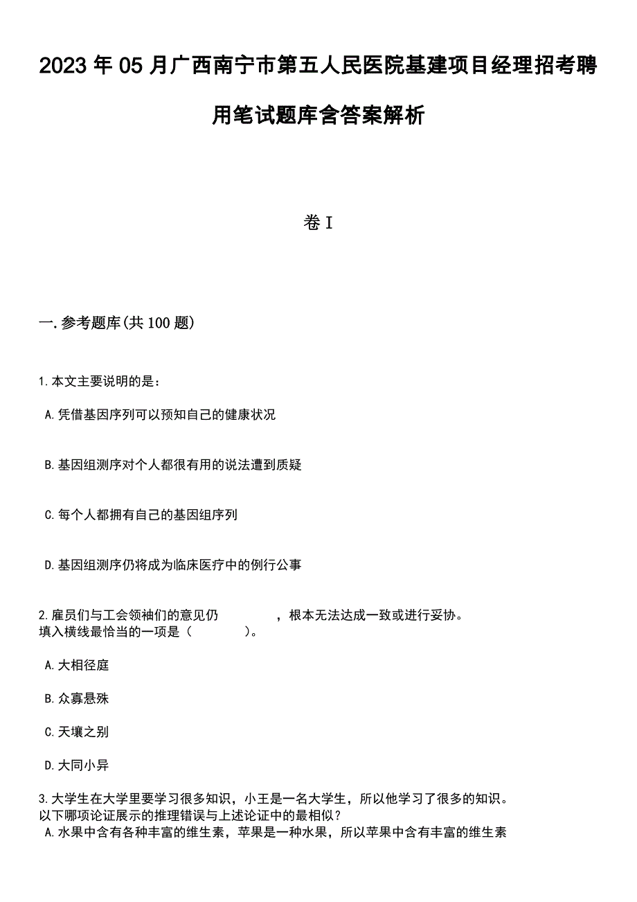 2023年05月广西南宁市第五人民医院基建项目经理招考聘用笔试题库含答案带解析_第1页