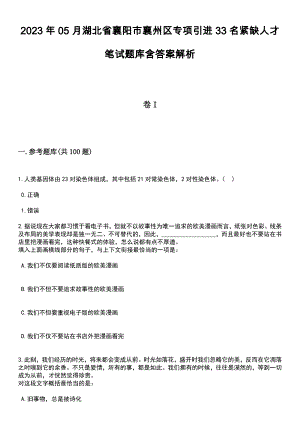 2023年05月湖北省襄阳市襄州区专项引进33名紧缺人才笔试题库含答案带解析