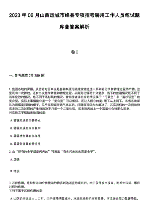 2023年06月山西运城市绛县专项招考聘用工作人员笔试题库含答案带解析