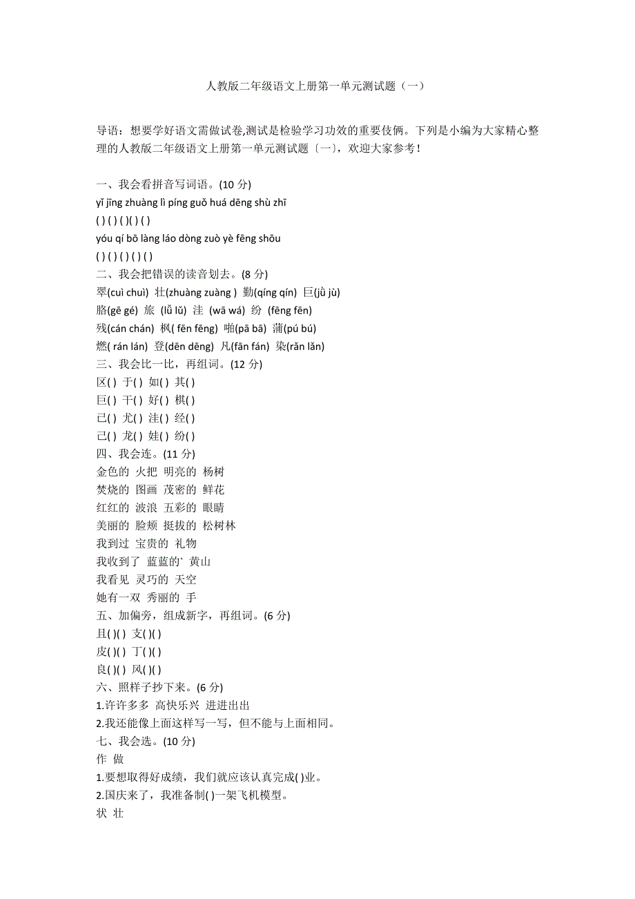 人教版二年级语文上册第一单元测试题（一）_第1页