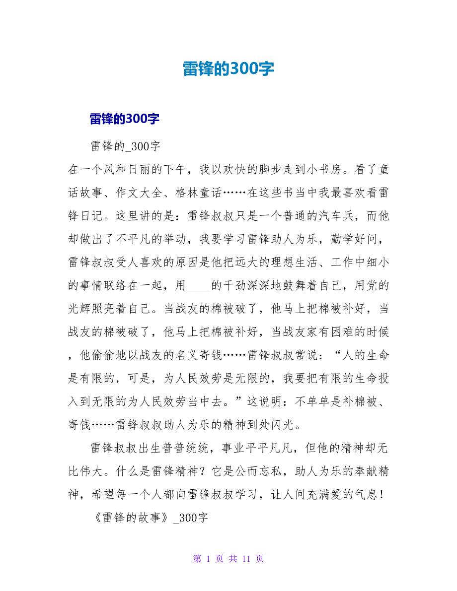 雷锋的读后感300字.doc_第1页