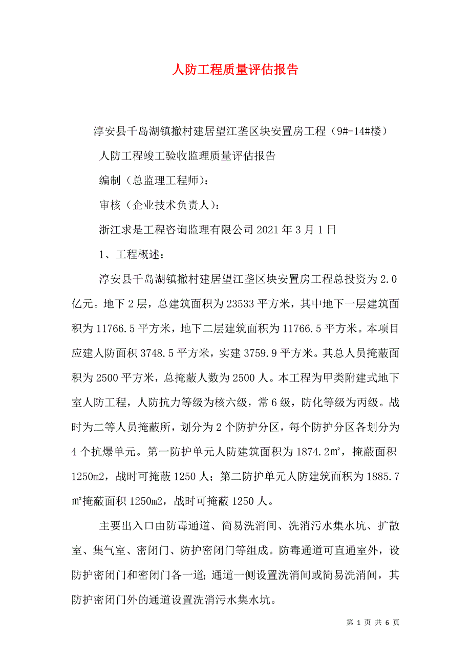 人防工程质量评估报告（一）_第1页