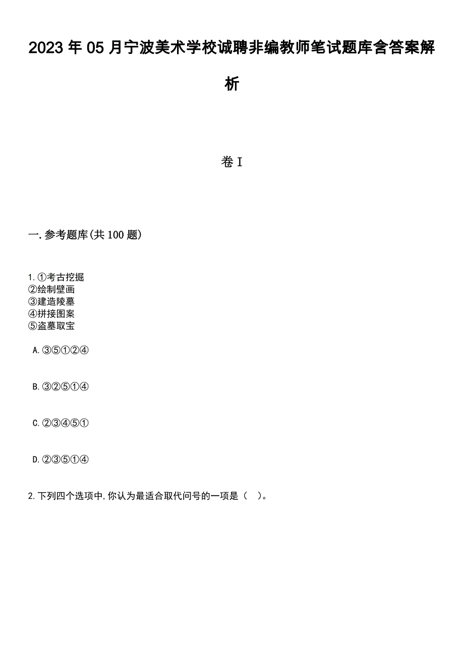 2023年05月宁波美术学校诚聘非编教师笔试题库含答案带解析_第1页