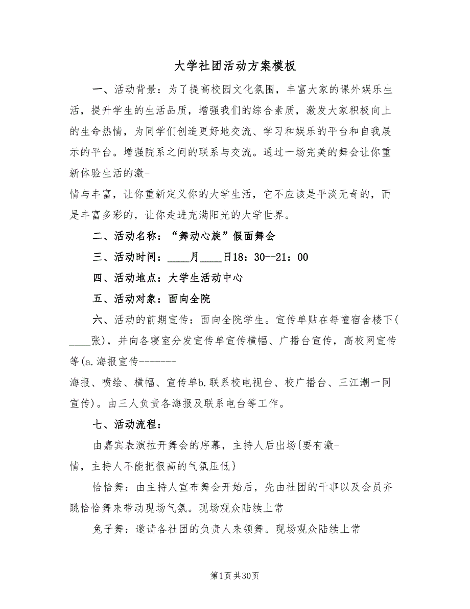 大学社团活动方案模板（九篇）_第1页