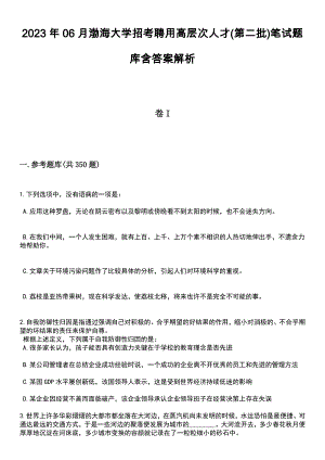 2023年06月渤海大学招考聘用高层次人才(第二批)笔试题库含答案带解析