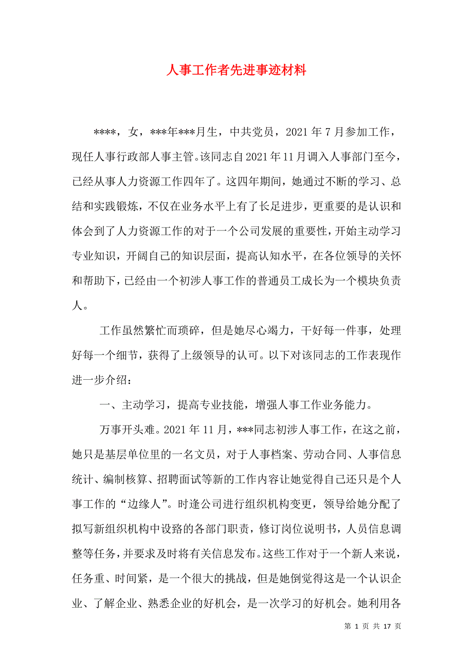 人事工作者先进事迹材料（一）_第1页