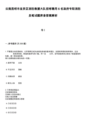 云南昆明市呈贡区消防救援大队招考聘用6名政府专职消防员笔试题库含答案解析