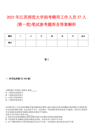 2023年江苏师范大学招考聘用工作人员57人(第一批)笔试参考题库含答案解析