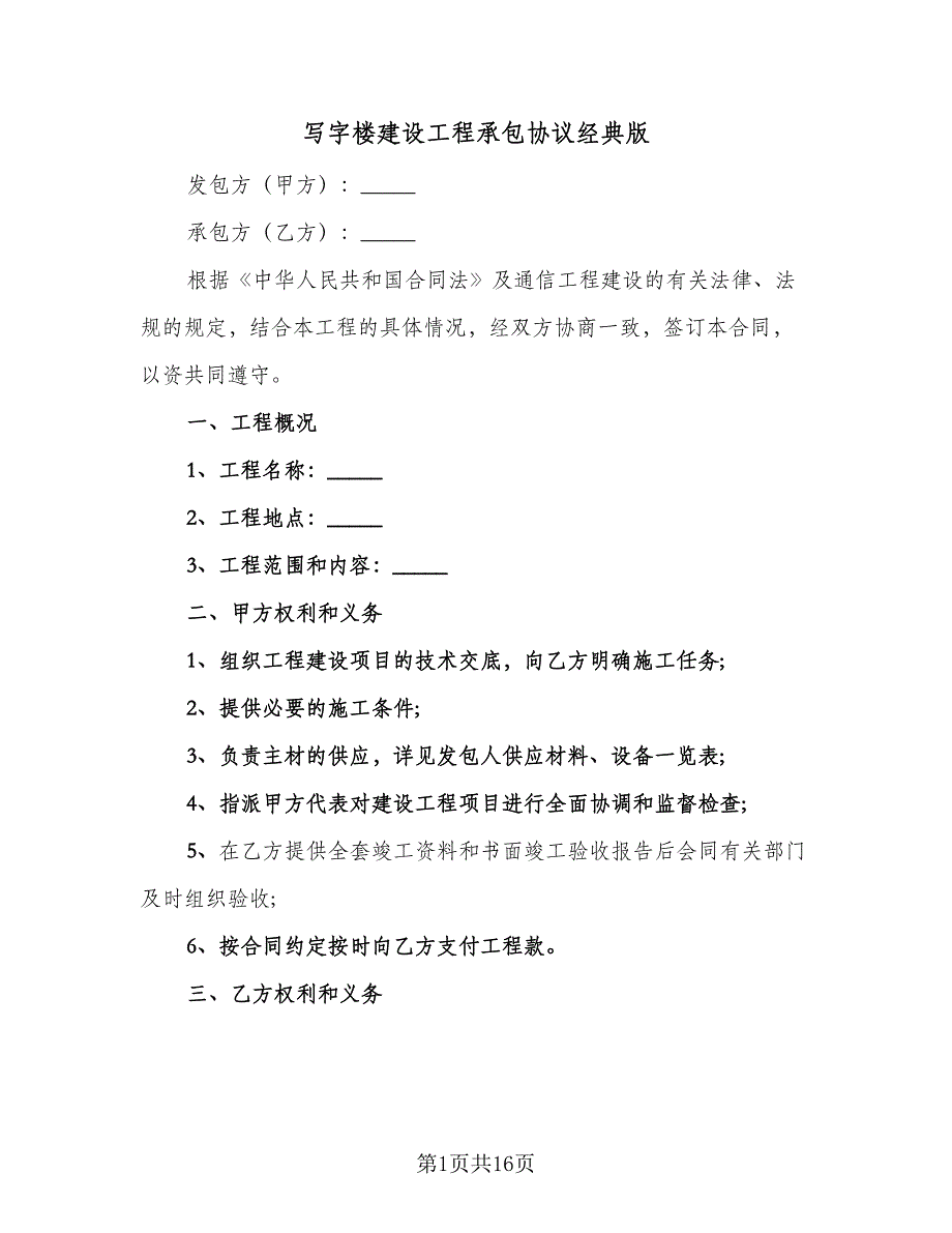 写字楼建设工程承包协议经典版（三篇）.doc_第1页