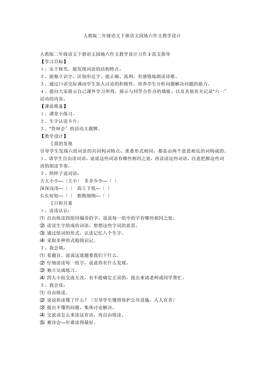 人教版二年级语文下册语文园地六作文教学设计_第1页