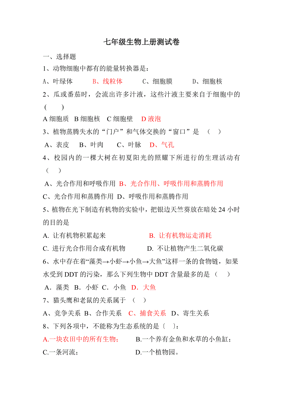 七年级生物上册期末测试卷_第1页