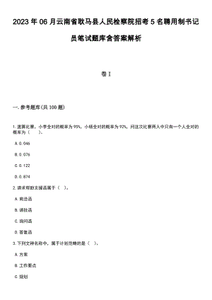 2023年06月云南省耿马县人民检察院招考5名聘用制书记员笔试题库含答案带解析
