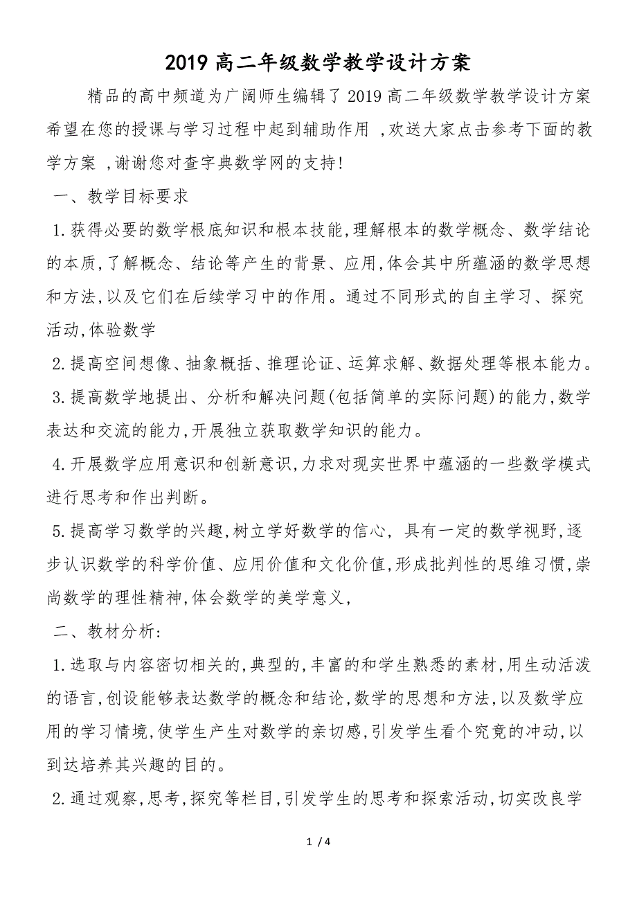 高二年级数学教学设计方案_第1页